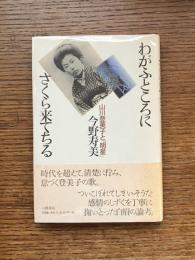 わがふところにさくら来てちる : 山川登美子と「明星」