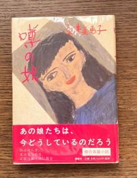 噂の娘