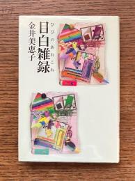 目白雑録　ひびのあれこれ