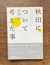 秋田について考えた事
