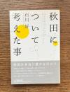 秋田について考えた事