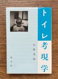 トイレ考現学