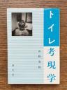 トイレ考現学