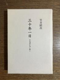 三十年一日 : 百花誰が為に開く