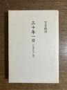 三十年一日 : 百花誰が為に開く