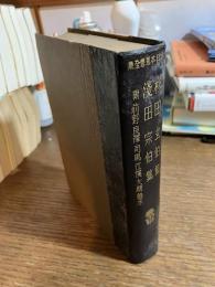 杉田玄伯集・淺田宗伯集 : 附前野良澤・司馬江漢・大槻磐水