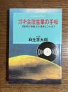 ガキ主役産業の手帖 : 芸能界の「発想」から「経済ヒント」まで