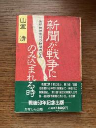 新聞が戦争にのみ込まれる時 : 発祥地神奈川の新聞興亡史