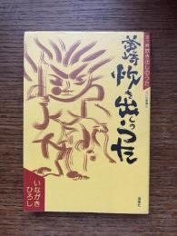 釜ヶ崎炊き出しのうた