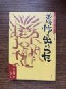 釜ヶ崎炊き出しのうた