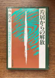 片居からの解放 : ハンセン病療養所からのメッセージ