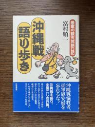 沖縄戦語り歩き : 愚童の破天荒旅日記