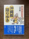 沖縄戦語り歩き : 愚童の破天荒旅日記