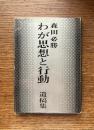 わが思想と行動 : 遺稿集