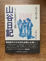 山谷日記 : ある医療相談員の記録
