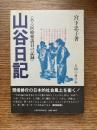 山谷日記 : ある医療相談員の記録