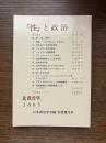 「性」と政治