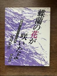 蝶蘭の花が咲いたよ : 演劇ジャーナリストの回想