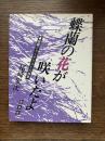 蝶蘭の花が咲いたよ : 演劇ジャーナリストの回想