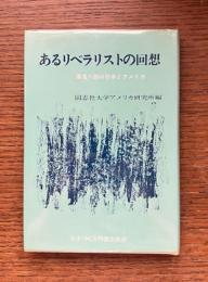 あるリベラリストの回想 : 湯浅八郎の日本とアメリカ