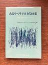 あるリベラリストの回想 : 湯浅八郎の日本とアメリカ