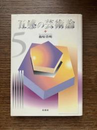五感の芸術論