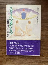 スカラベの見たもの : お尻をめぐるアンソロジー