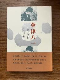 會津八一 : 人生と芸術