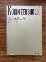 食品殺菌工学