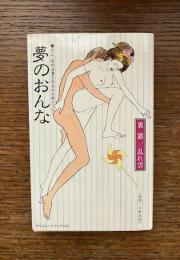 夢のおんな