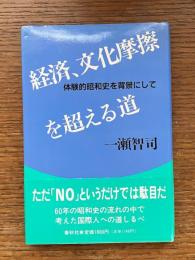 経済、文化摩擦を超える道 : 体験的昭和史を背景にして