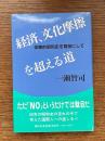 経済、文化摩擦を超える道 : 体験的昭和史を背景にして