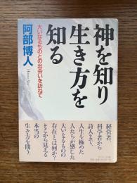 神を知り生き方を知る : 大いなるものとの出会いを訪ねて