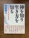 神を知り生き方を知る : 大いなるものとの出会いを訪ねて
