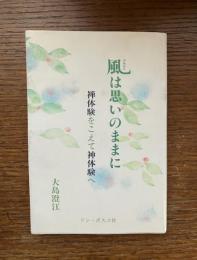 風は思いのままに : 禅体験をこえて神体験へ