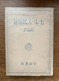 セレベス民俗誌