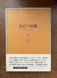 自己の治癒