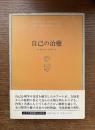 自己の治癒