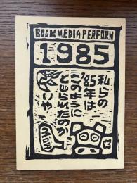 ブックメディアパフォーム 1985　