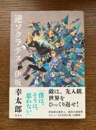 逆ソクラテス