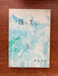 坂と共に　