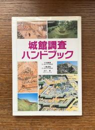 城館調査ハンドブック