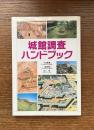 城館調査ハンドブック