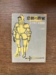 悲劇の将軍 : 山下奉文・本間雅晴