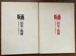 版画 : 80年の軌跡 : 明治初年から昭和20年まで