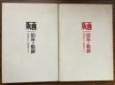 版画 : 80年の軌跡 : 明治初年から昭和20年まで