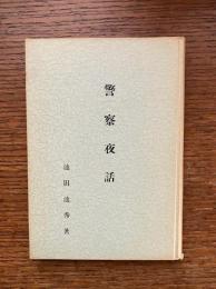 警察夜話