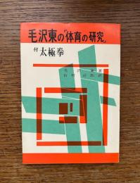 毛沢東の「体育の研究」 : 付太極拳