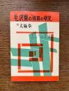 毛沢東の「体育の研究」 : 付太極拳
