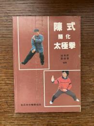 陳式　簡化　太極拳